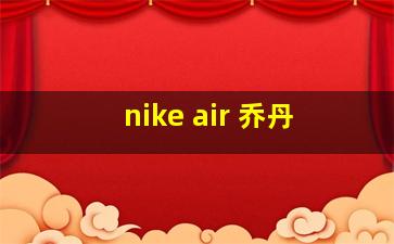 nike air 乔丹